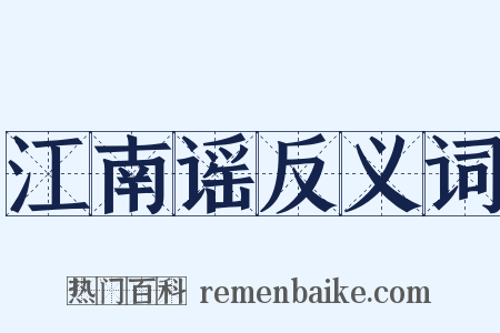 江南谣反义词是什么意思的图片